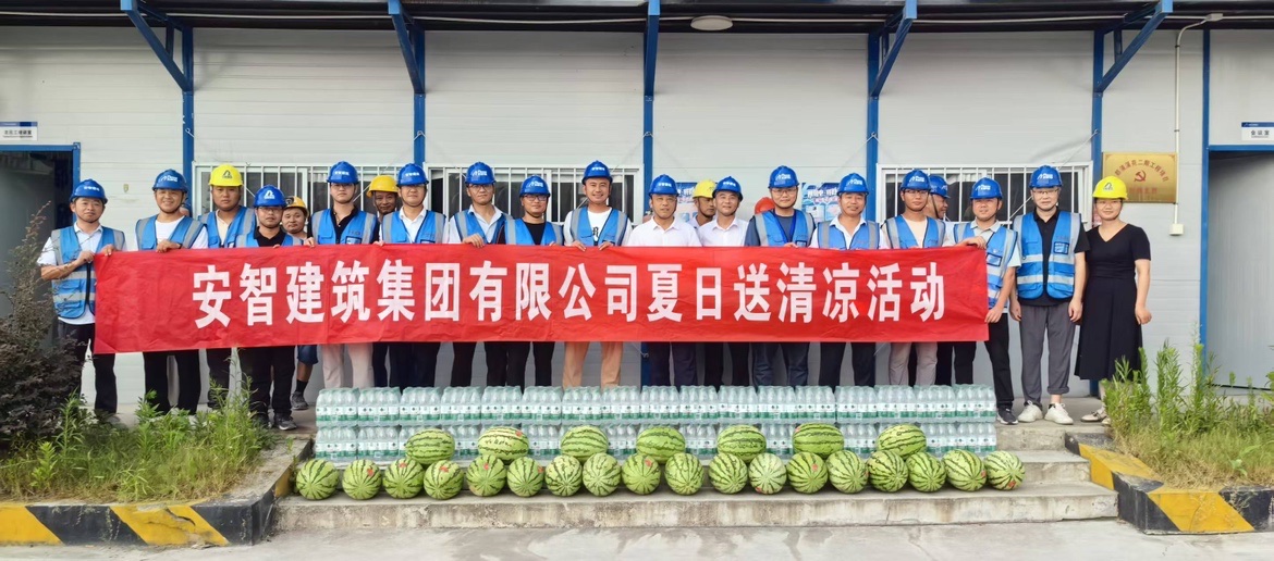 高温送清凉 关爱沁人心–安智建筑集团开展夏日送清凉活动 – 安智建筑集团有限公司